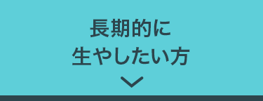 長期的に生やしたい方