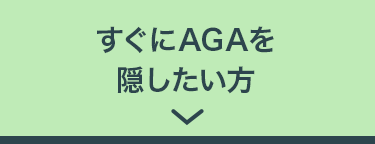すぐにAGAを隠したい方