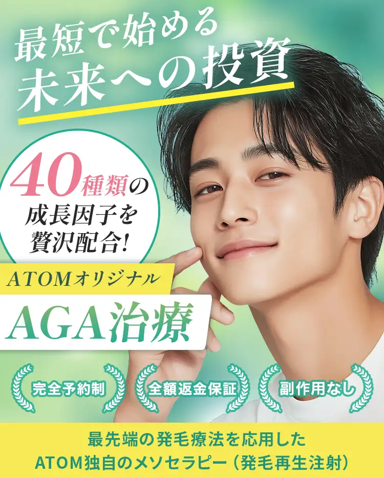 40種類の成長因子を贅沢配合 ATOMオリジナルAGA治療