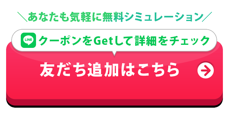 クーポンをGetして詳細をチェック友だち追加はこちら
