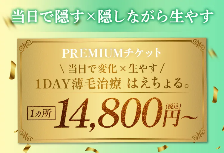 即日で即日で変化×隠しながら生やす 1カ所 14,800円(税込)〜