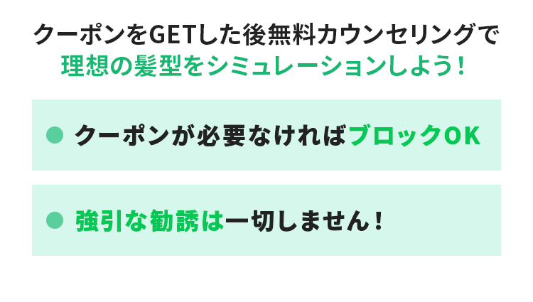 クーポンをGETした後無料カウンセリングで理想の髪型をシミュレーションしよう！
