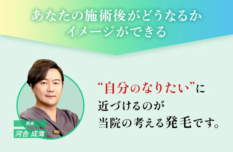 あなたの施術後がどうなるかイメージできる