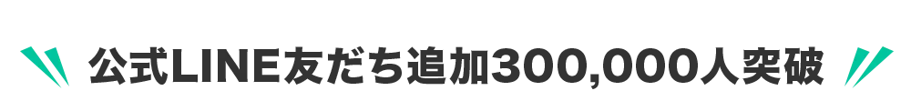 公式LINE友だち追加300,000人突破