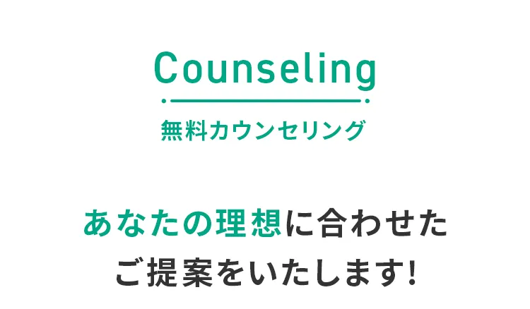 無料カウンセリング
