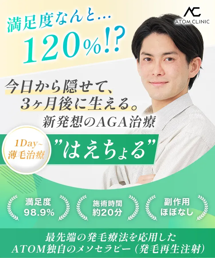 今日から隠せて、3ヶ月後に生える。新発想のAGA治療1Day薄毛治療はえちょる