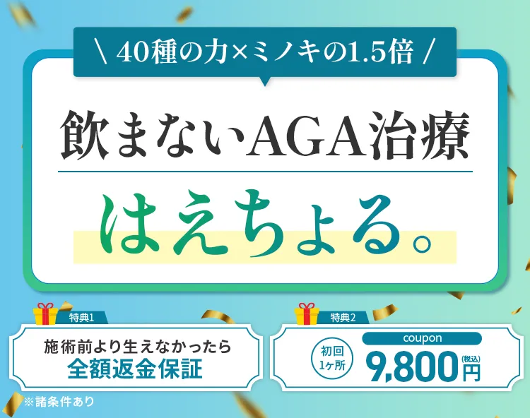 飲まないAGA治療はえちょる。