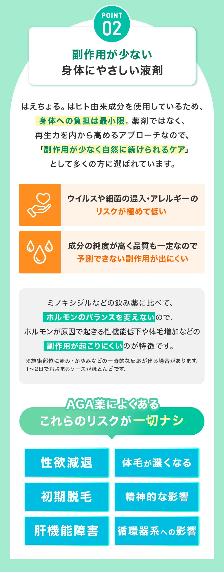 point02副作用が少ない身体にやさしい液剤