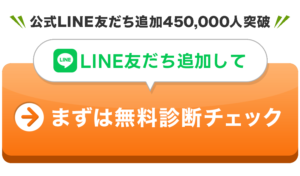 LINE友だち追加して まずは無料診断チェック