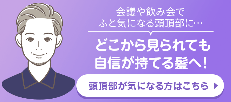 頭頂部の薄毛