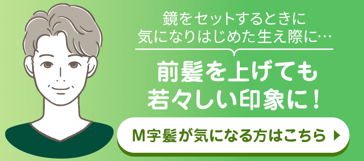 生え際の後退