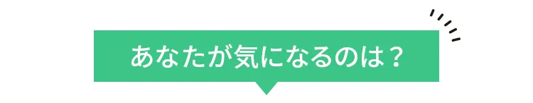 あなたの気になる部位は？