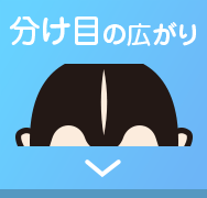 分け目の広がり