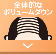 全体的なボリュームダウン