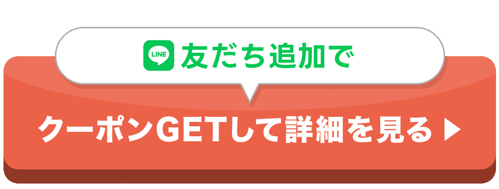 クーポンをGetして詳細を見る