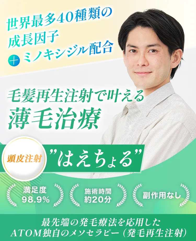 ミノキシジル＋世界最多40種類の成長因子を直接注射で頭皮に注入 毛髪再生注射で叶える薄毛治療