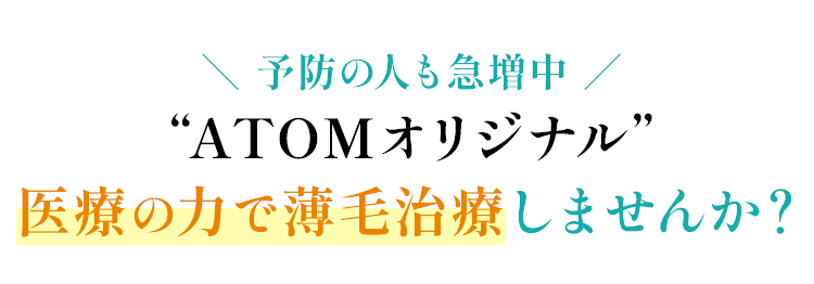 予防の人も急増中