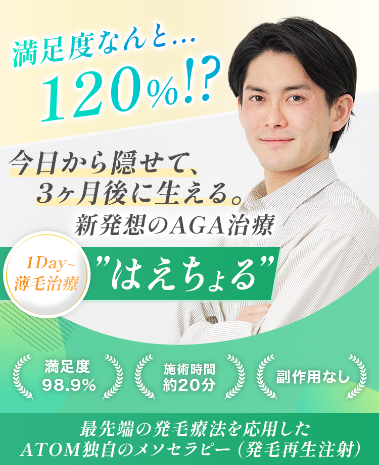 満足度なんと120%!?薬に頼らない新常識のAGA治療 1Day薄毛治療はえちょる。