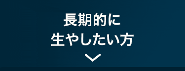 長期的に生やしたい方