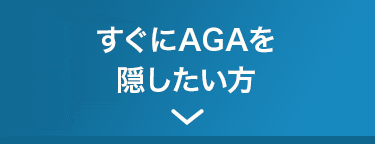 すぐにAGAを隠したい方