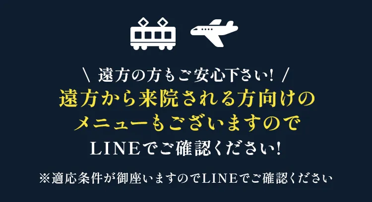 遠方から来院される方向けのメニューもございますのでLINEでご確認ください！