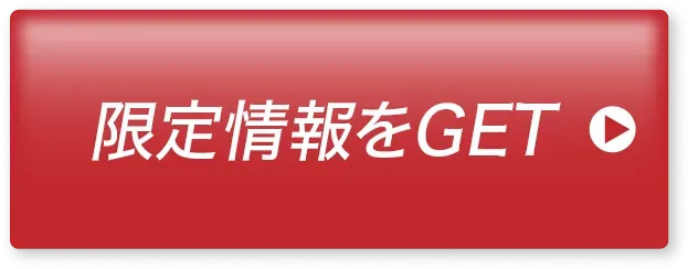 公式LINE追加して限定情報をGET