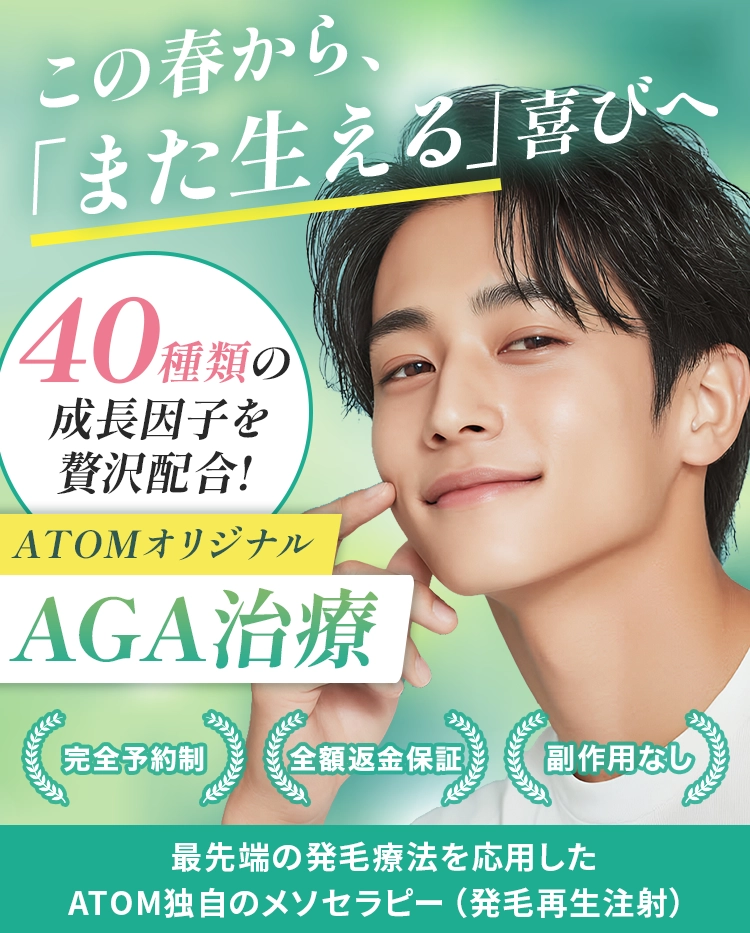 40種類の成長因子を贅沢配合 ATOMオリジナルAGA治療