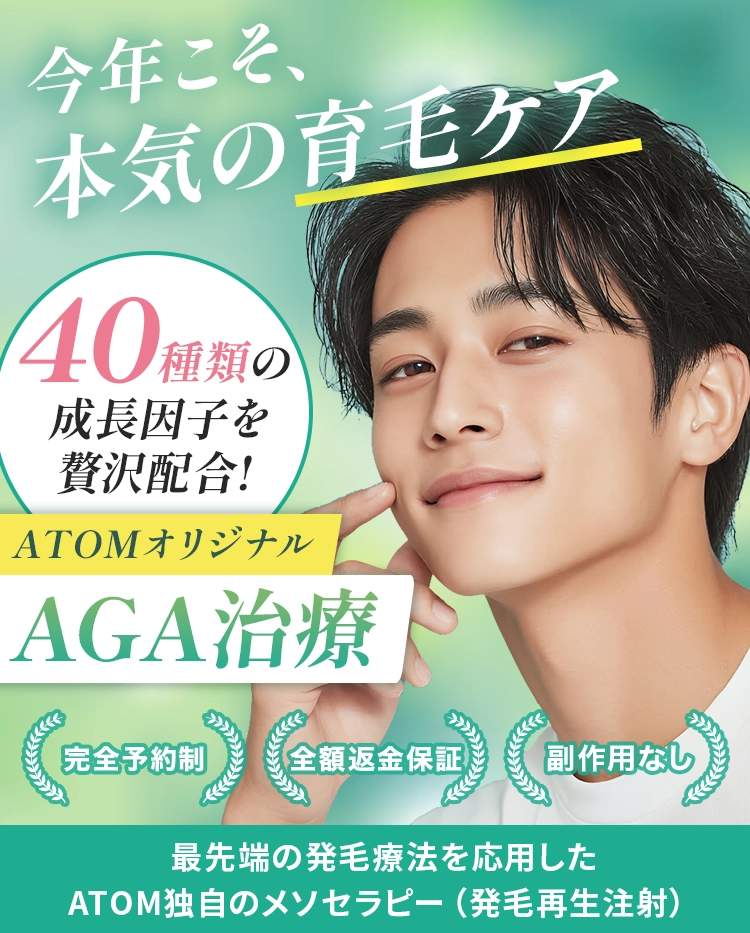 40種類の成長因子を贅沢配合 ATOMオリジナルAGA治療