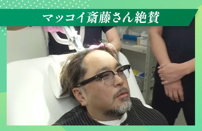 マッコイ斎藤さん絶賛