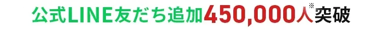 公式LINE友だち追加450,000人突破！