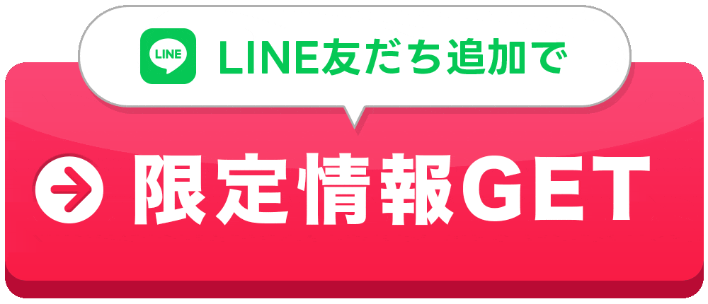 LINE友だち追加で限定情報GET