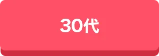 30代