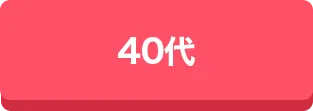 40代