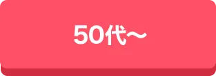 50代