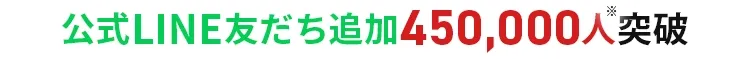 公式LINE友だち追加300,000人突破！